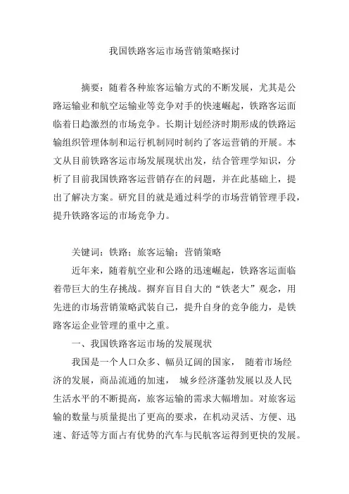 我国铁路客运市场营销策略探讨