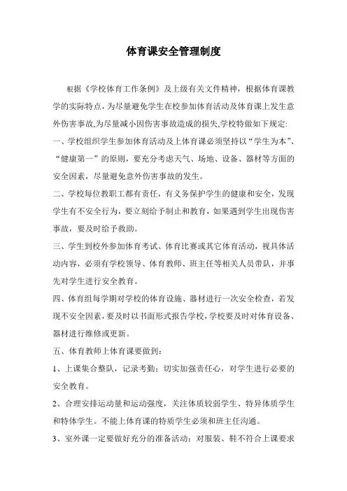 体育课安全管理制度
