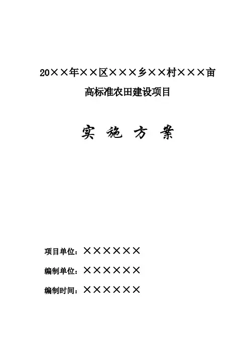 高标准农田实施方案