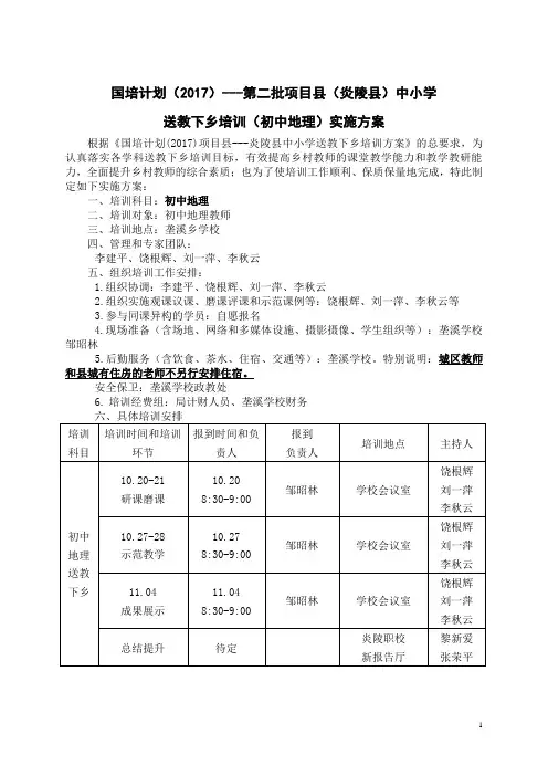 最终稿 送教下乡培训子方案(初中地理)