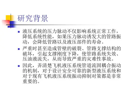 液压管道问题研究及流固耦合分析共23页文档