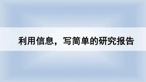 最新人教版五年级下册语文《利用信息,写简单的研究报告》课件