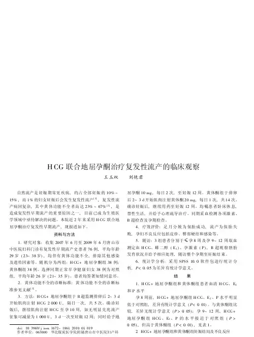 HCG联合地屈孕酮治疗复发性流产的临床观察