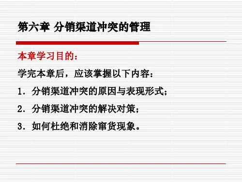 分销渠道冲突的管理42页PPT