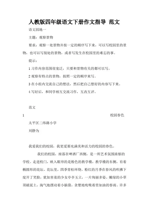 人教版四年级语文下册《语文园地一》作文范文
