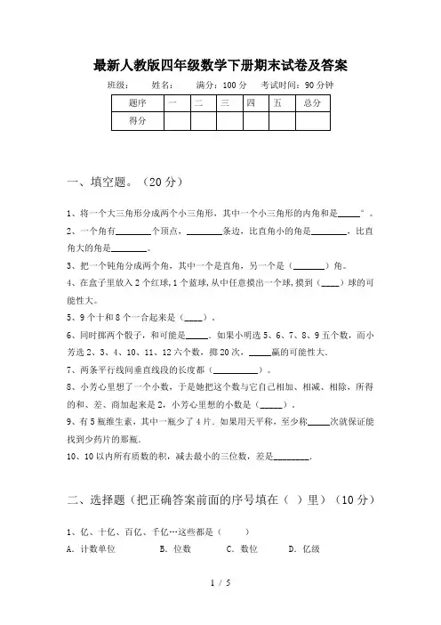 最新人教版四年级数学下册期末试卷及答案