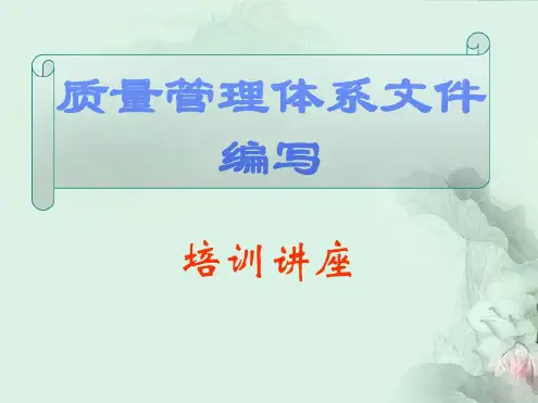 质量管理体系文件编写