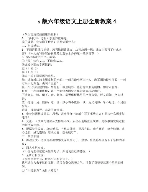 s版六年级语文上册全册教案4-6