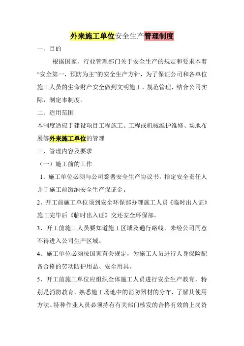 外来施工单位安全生产管理制度