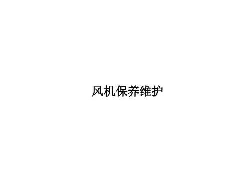 风机维护保养
