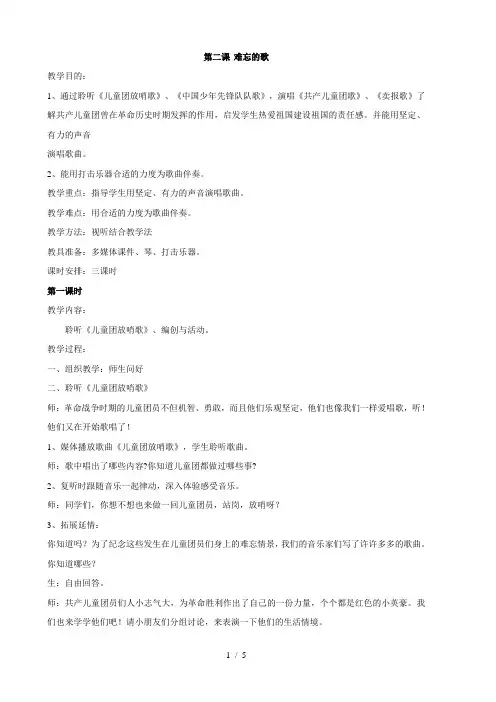 二年级下音乐教案-难忘的歌_人音版