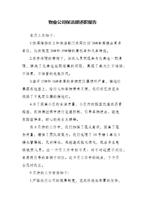 物业公司保洁部述职报告