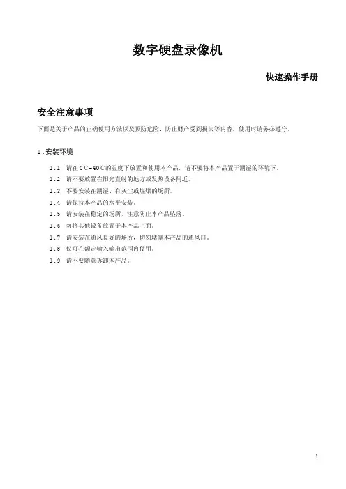 大华硬盘录像机快速操作指南 