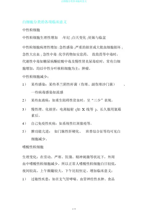 白细胞分类各项临床意义
