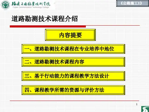 道路勘测设计学习情境