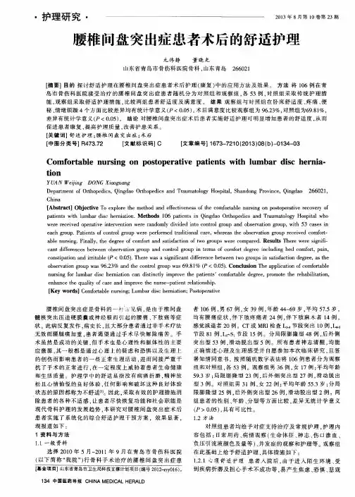 腰椎间盘突出症患者术后的舒适护理