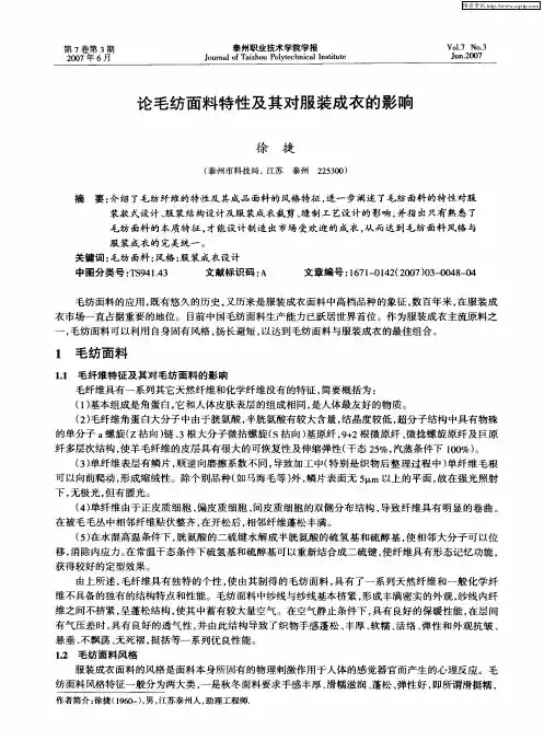 论毛纺面料特性及其对服装成衣的影响