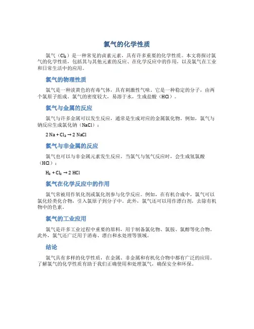氯气的化学性质