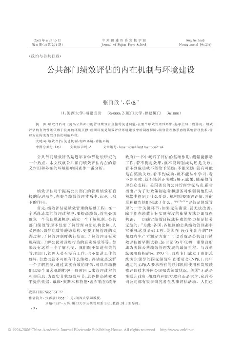 公共部门绩效评估的内在机制与环境建设