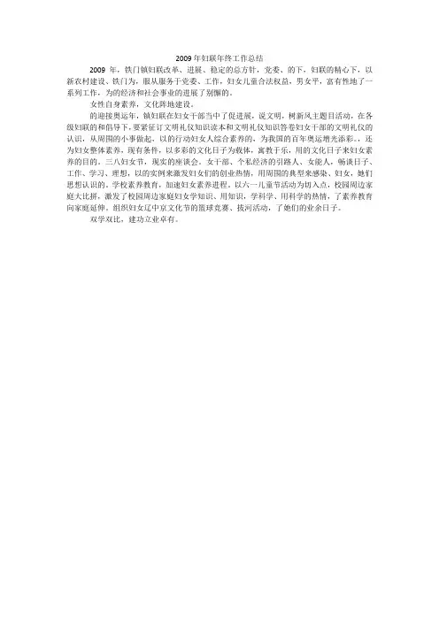 2009年妇联年终工作总结
