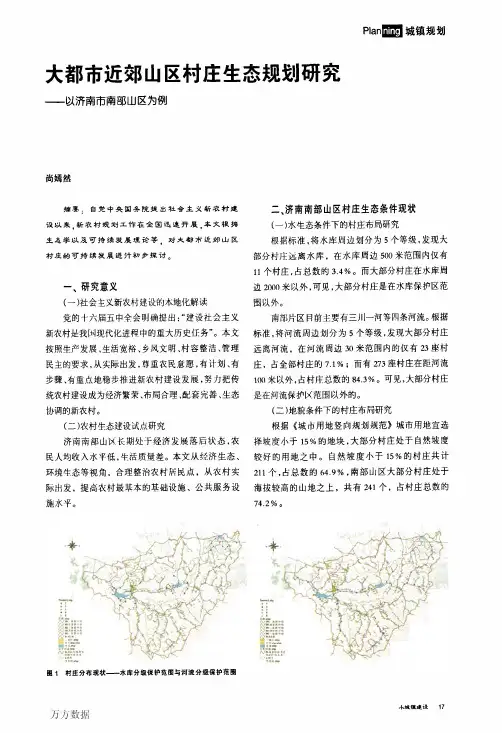 大都市近郊山区村庄生态规划研究——以济南市南部山区为例