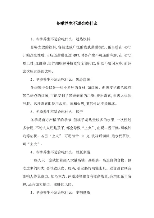 冬季养生不适合吃什么