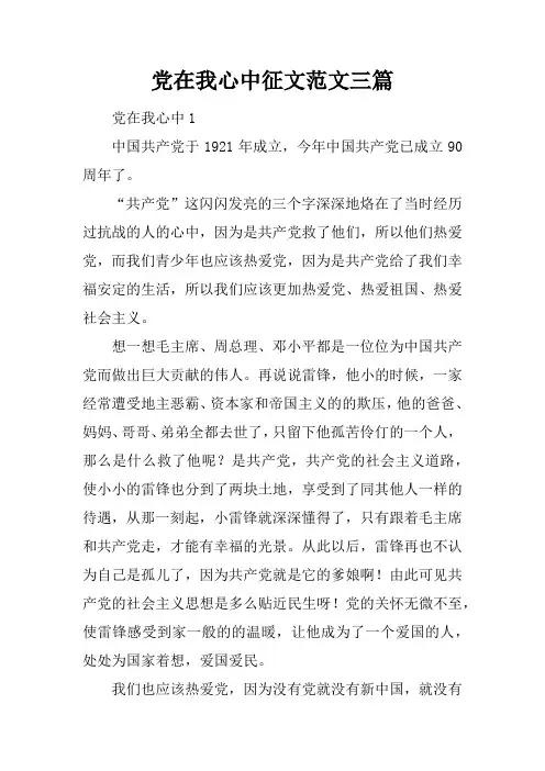 党在我心中征文范文三篇