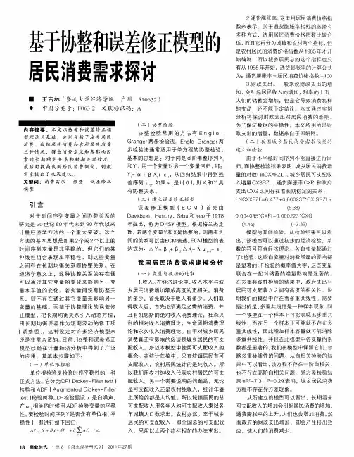 基于协整和误差修正模型的居民消费需求探讨
