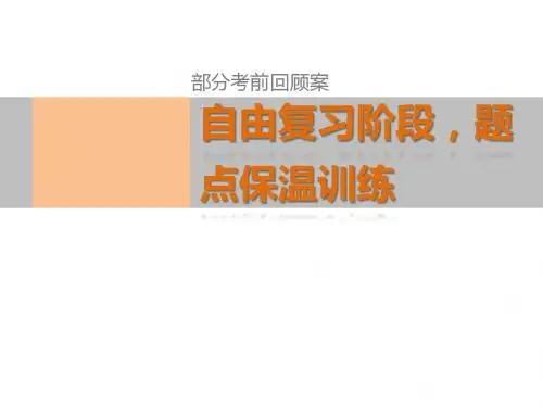2015届高考语文(浙江专用)第二部分 考前回顾案ppt21