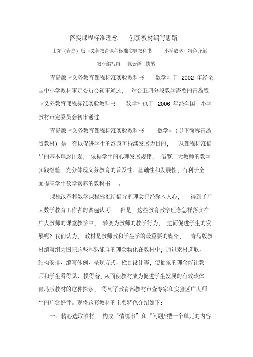 落实课程标准理念,创新教材编写思路青岛版小学数学教材整体特色介绍