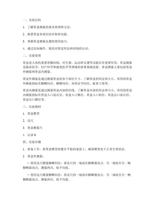 实训骨盆测量实验报告