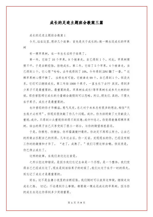 成长的足迹主题班会教案三篇