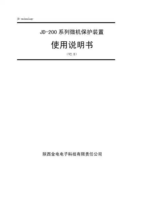 JD-200系列微机保护装置使用说明书