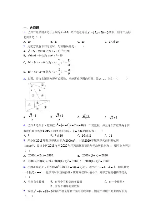 最新人教版初中数学九年级数学上册第一单元《一元二次方程》测试(答案解析)(1)