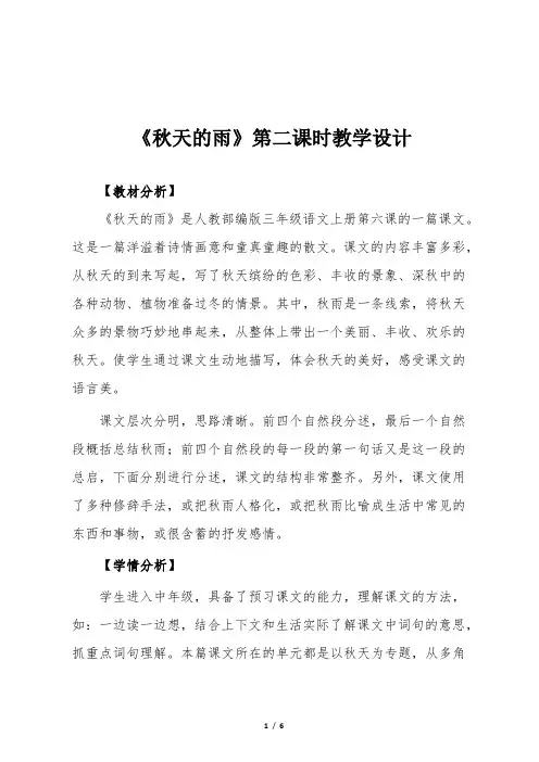 《秋天的雨》优质课教学设计(2)