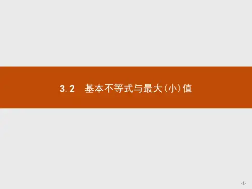北师版数学高二-必修5课件基本不等式与最大(小)值
