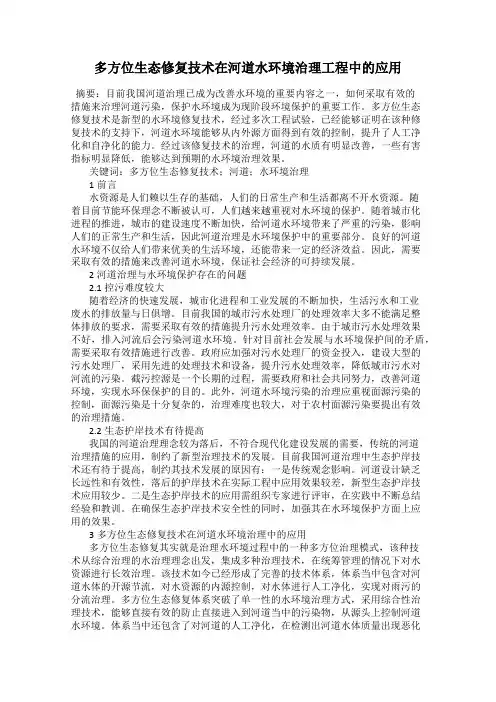 多方位生态修复技术在河道水环境治理工程中的应用