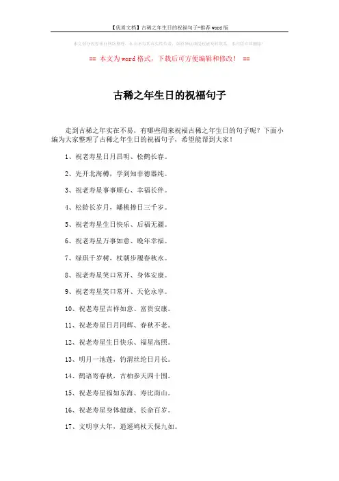 【优质文档】古稀之年生日的祝福句子-推荐word版 (6页)