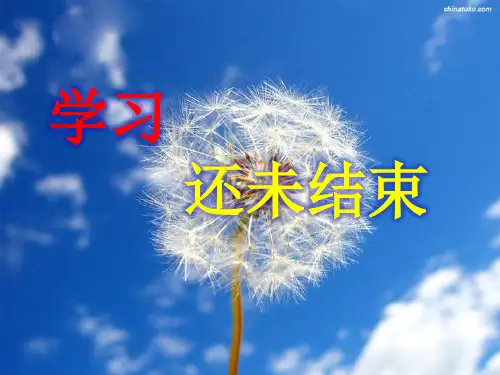 人教版八年级下册生物:学习并没有结束(1)