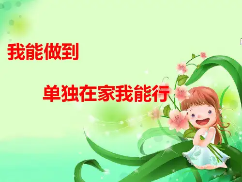 一年级上册心理健康教育课件-6我能做到 单独在家我能行 ｜北师大版  (共10张PPT)