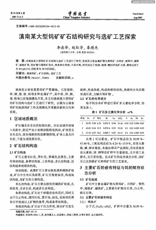 滇南某大型钨矿矿石结构研究与选矿工艺探索