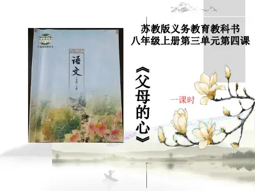 《父母的心》说课稿