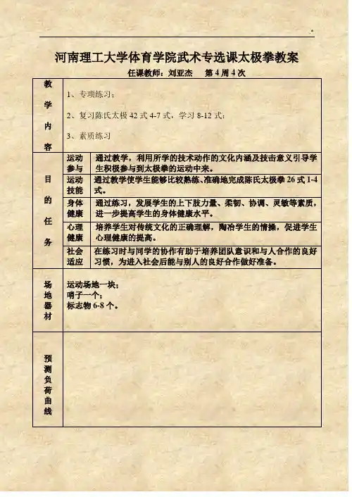 河南理工大学体育运动学院武术专选课太极拳教案
