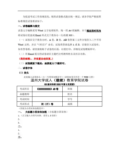 为促进考试工作的规范化,现将试卷格式做出统一规定,请各