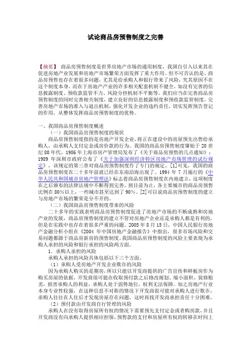 试论商品房预售制度之完善