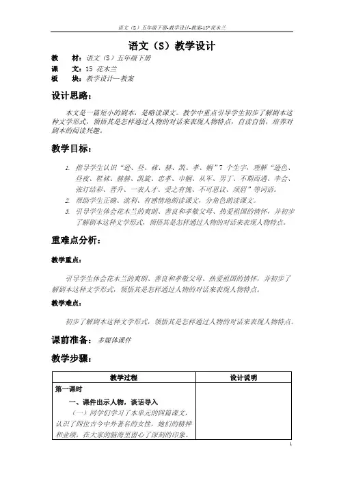 语文S版五年级语文下册15《花木兰》教案(教学设计、说课稿)3j