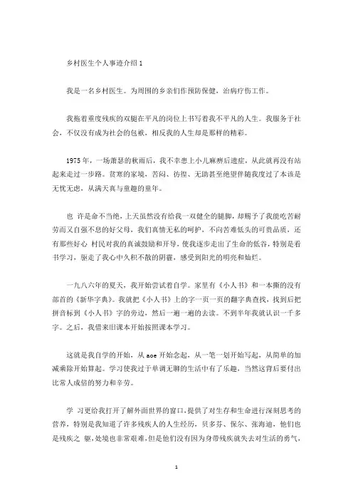 乡村医生个人事迹介绍(精选)