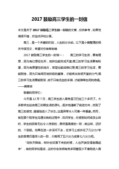2017鼓励高三学生的一封信