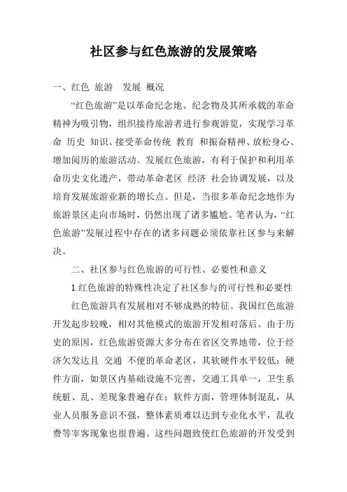 社区参与红色旅游的发展策略