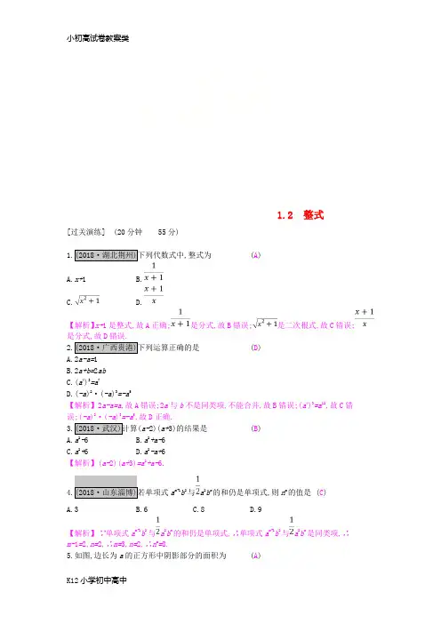 【配套K12】2019年中考数学一轮复习第一讲数与代数第一章数与代数1.2整式测试